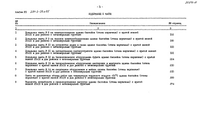 Состав фльбома. Типовой проект 294-3-39м.85Альбом 8  Сметы Часть 1, 2     