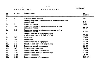 Состав фльбома. Типовой проект 294-3-41.86Альбом 5 Сметы