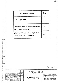 Состав альбома. Серия 5.904-58 КлапаныВыпуск 0 Технические характеристики и данные для подбора