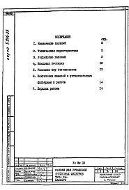 Состав альбома. Серия 5.904-25 ПанелиВыпуск 0 Указания по подбору, изготовлению, монтажу и эксплуатации