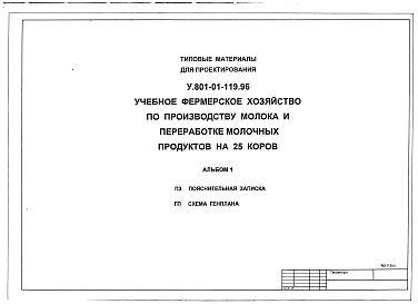 Состав альбома. Типовой проект У.801-01-119.96Альбом 1 Пояснительная записка. Схема генплана