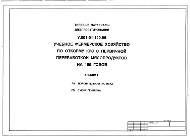 Состав альбома. Типовой проект У.801-01-120.96Альбом 1 Пояснительная записка. Схема генплана