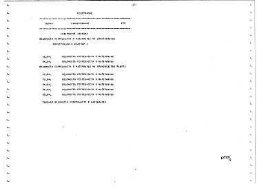 Состав альбома. Типовой проект У.801-4-219.96Альбом 4 Відомість потреби в матеріалах 