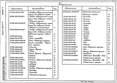 Состав фльбома. Серия 3.820.2-37 ЗатворыВыпуск 9 Рабочие чертежи затвора 2,0х3,0