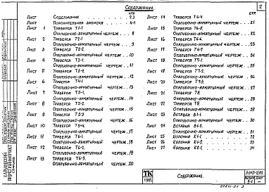 Состав фльбома. Серия 3.015-2/82 УнифицированныеВыпуск 2-1 Сборные железобетонные колонны для эстакад типов Iк ; IIк. Траверсы и вставки. Рабочие чертежи