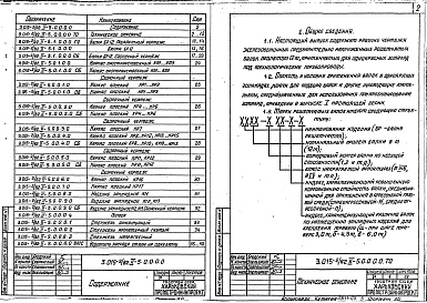 Состав фльбома. Серия 3.015-2/82 УнифицированныеВыпуск 2-5 Сборные железобетонные предварительно напряженные решетчатые балки пролетом 12 м. Рабочие чертежи