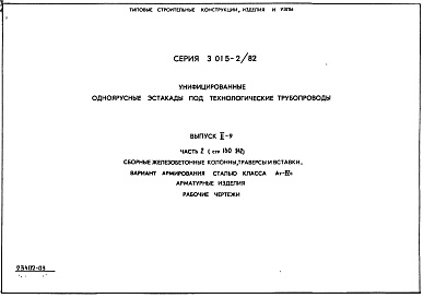 Состав фльбома. Серия 3.015-2/82 УнифицированныеВыпуск 2-9 Части 1 и 2. Сборные железобетонные колонны, траверсы и вставки. Вариант армирования сталью класса Ат-IVс. Арматурные изделия. Рабочие чертежи