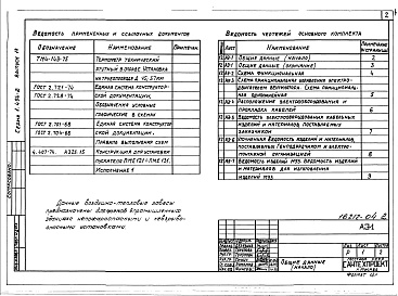 Состав альбома. Серия 1.494-2 УнифицированныеВыпуск 14 Электротехническая часть для агрегата типа А5 для технологических проемов