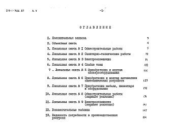 Состав фльбома. Типовой проект 218-1-386.87Альбом 6 Сметы