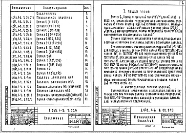 Состав альбома. Серия 1.042.1-2 СборныеВыпуск 2 Плиты перекрытий типа ТТ и Т длиной 11650 и 8650 мм, армированные предварительно напрягаемой арматурой из стали классов А-IV и Ат-V. Арматурные и закладные изделия