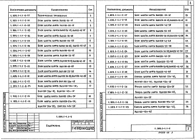 Состав альбома. Серия 1.089.1-1 ШахтыВыпуск 1-2 Блоки шахт пассажирских лифтов по ГОСТ 5746-83 с болтовым креплением оборудования лифта. Рабочие чертежи