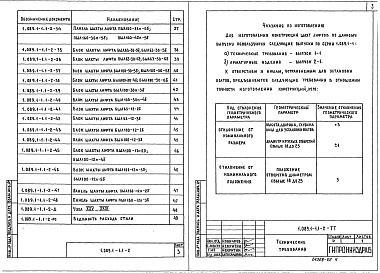 Состав альбома. Серия 1.089.1-1 ШахтыВыпуск 1-2 Блоки шахт пассажирских лифтов по ГОСТ 5746-83 с болтовым креплением оборудования лифта. Рабочие чертежи