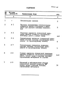 Состав альбома. Типовой проект 408-32-4.87Альбом 9 Показатели результатов применения научно-технических достижений в строительных решениях проекта