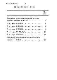 Состав фльбома. Типовой проект 416-1-192.87Альбом 7 Материально-техническая кладовая в подвале здания бытовых и вспомогательных помещений. Спецификация оборудования    