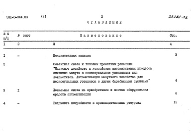 Состав фльбома. Типовой проект 501-3-044.88Альбом 2 Сметы     