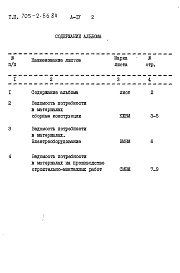 Состав фльбома. Типовой проект 705-2-56.84Альбом 4 Ведомости потребности в материалах