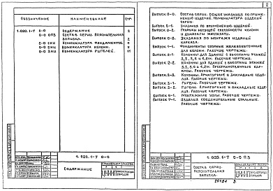 Состав альбома. Серия 1.020.1-7 КонструкцииВыпуск 0-0 Состав серии. Общие указания по применению изделий. Номенклатура изделий серии