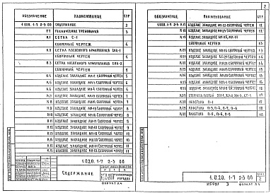 Состав альбома. Серия 1.020.1-7 КонструкцииВыпуск 2-3 Колонны для зданий с высотой этажей 3,3; 3,6 и 4,2 м. Арматурные и закладные изделия. Рабочие чертежи