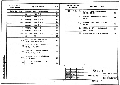 Состав альбома. Серия 1.020.1-7 КонструкцииВыпуск 3-1 Ригели. Рабочие чертежи