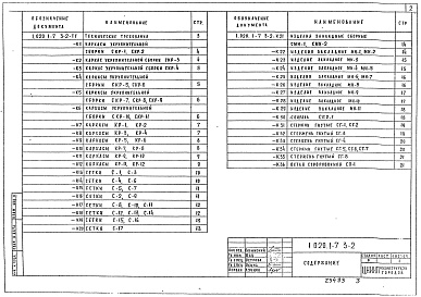 Состав альбома. Серия 1.020.1-7 КонструкцииВыпуск 3-2 Ригели. Арматурные и закладные изделия. Рабочие чертежи