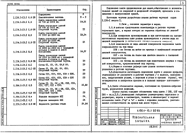 Состав альбома. Серия 1.136.1-13 ПлитыВыпуск 1 Плиты подоконные железобетонные. Рабочие чертежи 