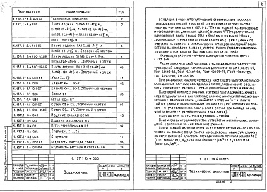 Состав альбома. Серия 1.137.1-8 ПлитыВыпуск 4 Предварительно напряженные плиты длиной 6280 и 5080 мм и шириной 1190 мм, армированные стержнями из стали класса Ат-V, для зданий со стенами из кирпича и металлическим ограждением лоджий. Рабочие чертежи   