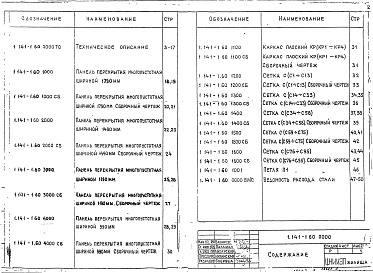 Состав альбома. Серия 1.141-1 ПанелиВыпуск 60 Панели с круглыми пустотами длиной 4180, 3580, 2980, 2680 и 2380 мм, шириной 1790, 1490, 1190 и 990 мм, армированные стержнями из стали класса A-III и Вр-I. Рабочие чертежи 