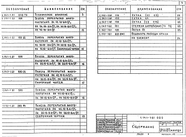 Состав альбома. Серия 1.141-1 ПанелиВыпуск 61 Предварительно напряженные панели с круглыми пустотами длиной 4180, 3580 и 2980 мм, шириной 1790, 1490 и 1190 мм, армированные стержнями из термически упрочненной стали класса Ат-V. Метод натяжения электротермический. Рабочие чертежи