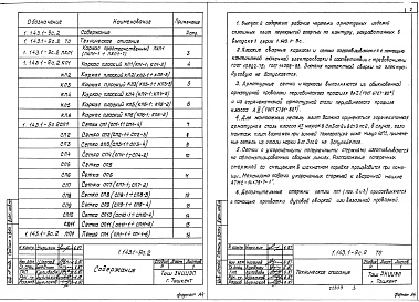 Состав альбома. Серия 1.143.1-9с ПлитыВыпуск 2 Арматурные изделия. Рабочие чертежи 