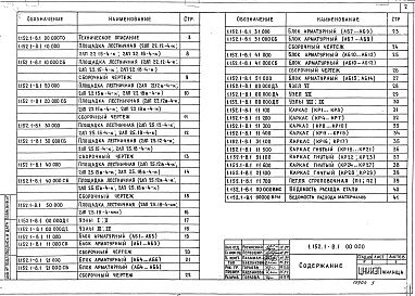 Состав альбома. Серия 1.152.1-8 ПлощадкиВыпуск 1 Площадки ребристые длиной 220 и 250 см к маршам шириной 105 и 120 см для кирпичных зданий. Рабочие чертежи 