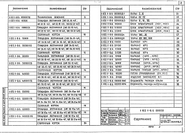 Состав альбома. Серия 1.152.1-8 ПлощадкиВыпуск 6 Площадки плоские длиной 220 и 280 см к маршам шириной 105 и 120 см из бетонов на пористых заполнителях для крупнопанельных зданий. Рабочие чертежи