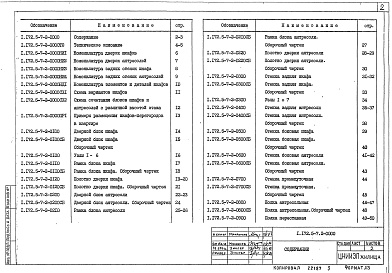 Состав альбома. Серия 1.172.5-7 Шкафы-перегородкиВыпуск 2 Элементы и детали каркасной конструкции на основе ГОСТ 26138-84. Рабочие чертежи 