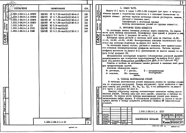 Состав альбома. Серия 1.220.1-3м КонструкцииВыпуск 0-1 Указания по применению изделий серии. Часть 4 Здания с техническим подпольем над холодным подпольем с зальными пролетами. Схемы элементов каркаса и таблицы максимальных усилий