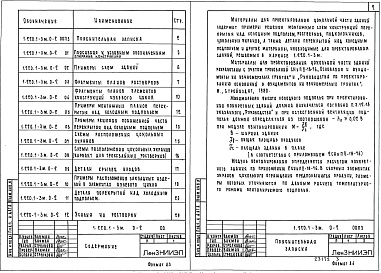 Состав альбома. Серия 1.220.1-3м КонструкцииВыпуск 0-2 Материалы для проектирования цокольной части зданий 