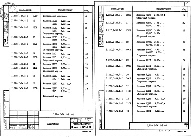 Состав альбома. Серия 1.220.1-3м КонструкцииВыпуск 2-1 Колонны. Рабочие чертежи 