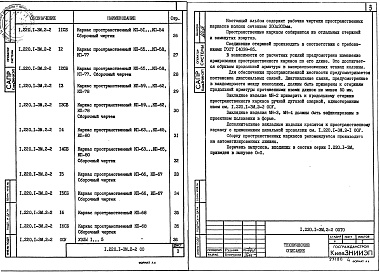 Состав альбома. Серия 1.220.1-3м КонструкцииВыпуск 2-2 Колонны. Пространственные каркасы. Рабочие чертежи