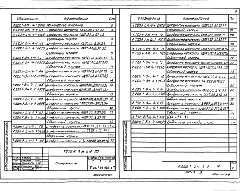 Состав альбома. Серия 1.220.1-3м КонструкцииВыпуск 4-1 Диафрагмы жесткости. Рабочие чертежи 