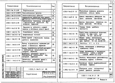 Состав альбома. Серия 1.220.1-4м КонструкцииВыпуск 0-1 Указания по применению изделий серии. Часть 1 Габаритные схемы зданий 