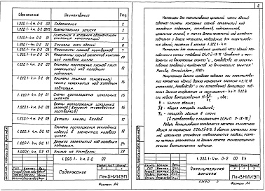 Состав альбома. Серия 1.220.1-4м КонструкцииВыпуск 0-2 Материалы для проектирования цокольной части зданий