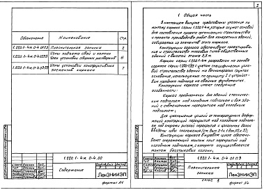 Состав альбома. Серия 1.220.1-4м Конструкции Выпуск 0-4 Указания по монтажу каркаса