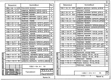 Состав альбома. Серия 1.220.1-4м КонструкцииВыпуск 4-1 Диафрагмы жесткости. Рабочие чертежи