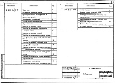 Состав альбома. Серия 1.420.1-19 КонструкцииВыпуск 0-3 Указания по монтажу конструкций 