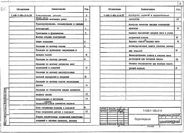 Состав альбома. Серия 1.420.1-20с КонструкцииВыпуск 0-6 Указания по монтажу конструкций каркаса зданий