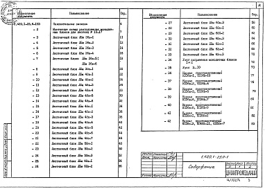 Состав альбома. Серия 1.420.1-25 КонструкцииВыпуск 6 Железобетонные шахты лестничных клеток. Рабочие чертежи
