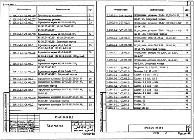 Состав альбома. Серия 1.256.2-2 МеталлическиеВыпуск 1 Ограждения лестниц зданий со стенами из кирпича с высотой этажей 2,8; 3,3; 3,6 и 4,2 м. Рабочие чертежи 