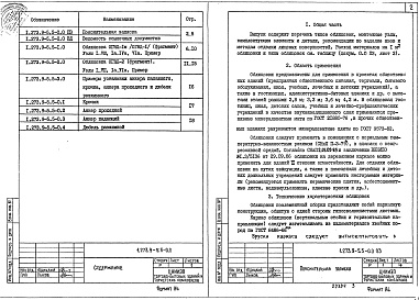 Состав альбома. Серия 1.273.9-5 ОблицовкиВыпуск 5 Облицовки из гипсоволокнистых листов на деревянном каркасе. Рабочие чертежи 