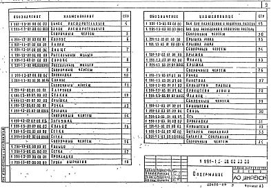 Состав альбома. Серия 1.291-1 ОхлаждаемыеВыпуск 3 Нестандартное оборудование для рассольных систем охлаждения холодильных камер