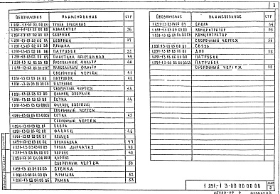 Состав альбома. Серия 1.291-1 ОхлаждаемыеВыпуск 3 Нестандартное оборудование для рассольных систем охлаждения холодильных камер