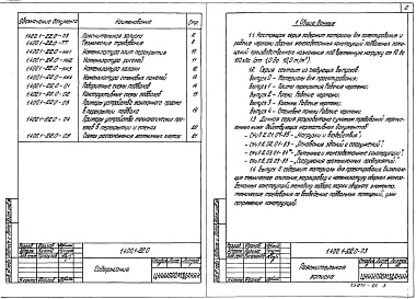 Состав альбома. Серия 1.400.1-22 СборныеВыпуск 0 Материалы для проектирования