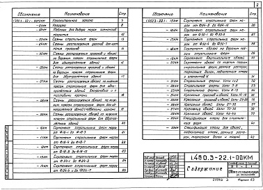 Состав альбома. Серия 1.460.3-22 СтальныеВыпуск 1 Конструкции покрытий зданий пролетами 18, 24 и 30 м с кровлей из асбестоцементных волнистых листов по прогонам с шагом 1,5 м. Чертежи КМ